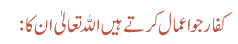 کفار جو اعمال کرتے ہیں اللہ تعالیٰ ان کا: