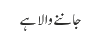 جاننے والا ہے