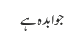 جوابدہ ہے