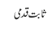 ثابت قدمی