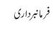 فرمانبرداری