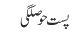 پست حوصلگی