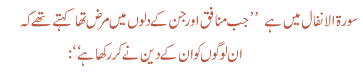 سورہ الانفال میں ارشاد ہوتا ہے کہ جب منافق اور جن کے دلوں میں مرض تھا کہتے تھے کہ ان لوگوں کو ان کے دین نے کر رکھا ہے 