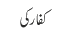 کفار کی