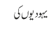 یہودیوں کی