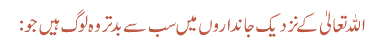 اللہ تعالیٰ کے نزدیک جانداروں میں سب سے بدتر وہ لوگ ہیں جو: