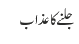 جلنے کا عذاب