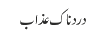 درد ناک عذاب