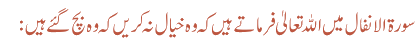 سورۃ الانفال میں اللہ تعالیٰ فرماتے ہیں کہ وہ خیال نہ کریں کہ وہ بچ گئے ہیں: