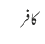کافر