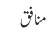 منافق