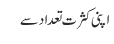 اپنی کثرت تعداد سے