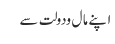 اپنے مال و دولت سے