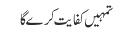 تمہیں کفایت کرے گا