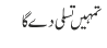 تمہیں تسلی دے گا