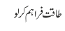  طاقت فراہم کر لو