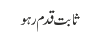 ثابت قدم رہو