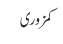 کمزوری