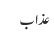 عذاب
