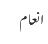 انعام
