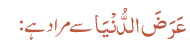 عَرَضَ الدُّنْیَا سے مراد ہے: