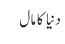 دنیا کا مال