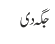 جگہ دی
