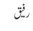 رفیق