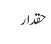 حقدار