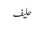 حلیف