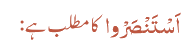 اَسْتَنْصَرْوا کا مطلب ہے: