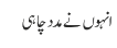 انہوں نے مدد چاہی