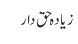 زیادہ حق دار