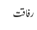 رفاقت