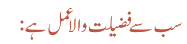 سب سے فضیلت والا عمل ہے:
