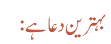 بہترین دعا ہے: