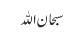 سبحان اللہ