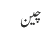 چین
