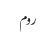 روم