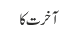 آخرت کا