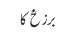 برزخؒ کا