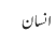 انسان