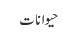 حیوانات