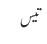 تیس