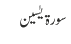 سورۃ یٰسین 