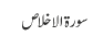 سورۃ الاخلاص