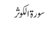 سورۃ الکوثر
