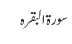 سورۃ البقرہ