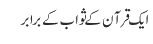 ایک قرآن کے ثواب کے برابر