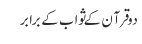 دو قرآن کے ثواب کے برابر